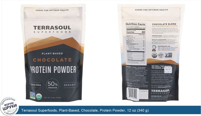 Terrasoul Superfoods, Plant-Based, Chocolate, Protein Powder, 12 oz (340 g)