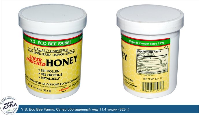 Y.S. Eco Bee Farms, Супер обогащенный мед 11.4 унции (323 г)