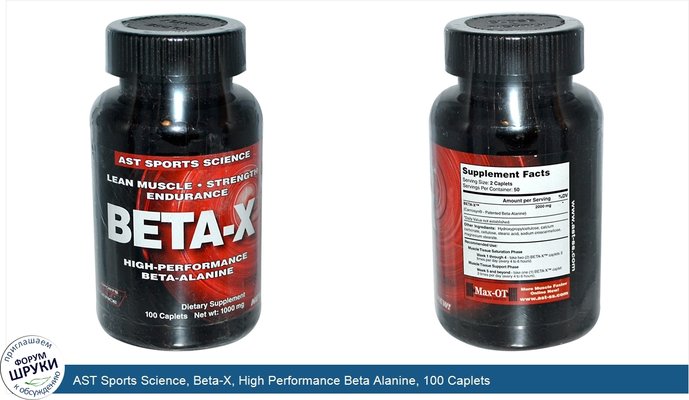 AST Sports Science, Beta-X, High Performance Beta Alanine, 100 Caplets