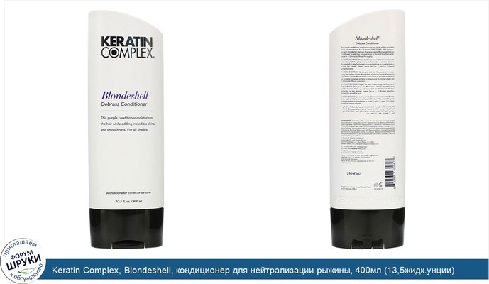 Keratin Complex, Blondeshell, кондиционер для нейтрализации рыжины, 400мл (13,5жидк.унции)