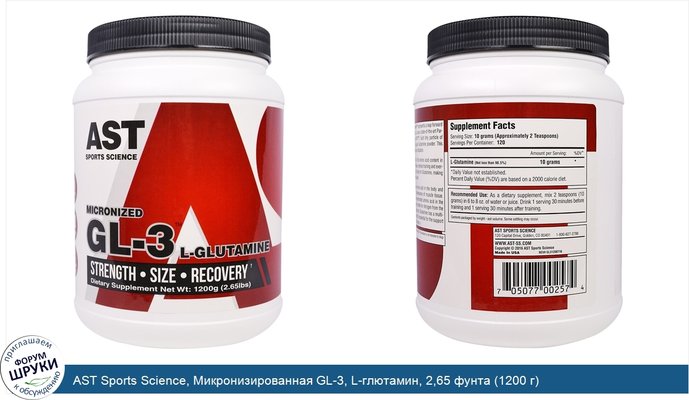 AST Sports Science, Микронизированная GL-3, L-глютамин, 2,65 фунта (1200 г)