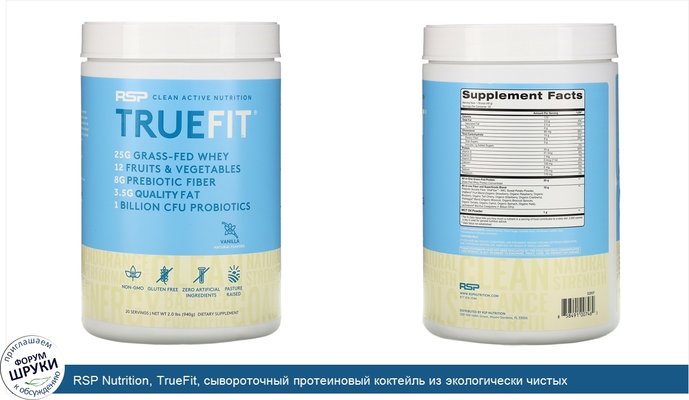 RSP Nutrition, TrueFit, сывороточный протеиновый коктейль из экологически чистых ингредиентов, ваниль, 940г (2фунта)