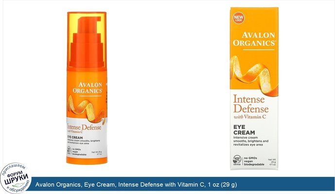 Avalon Organics, Eye Cream, Intense Defense with Vitamin C, 1 oz (29 g)