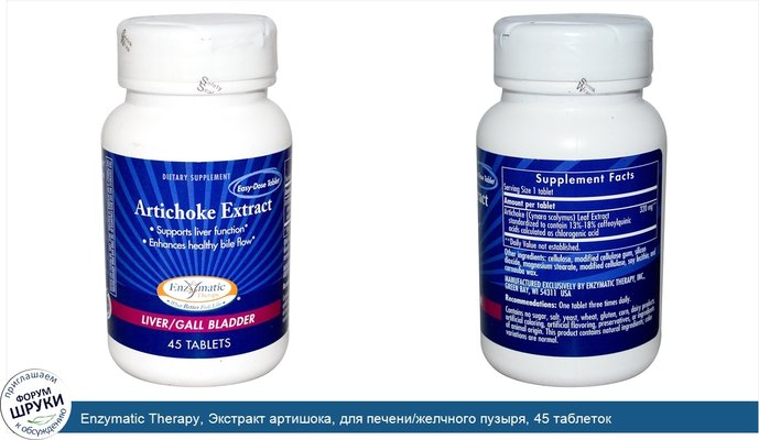Enzymatic Therapy, Экстракт артишока, для печени/желчного пузыря, 45 таблеток