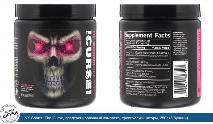 JNX Sports, The Curse, предтренировочный комплекс, тропический шторм, 250г (8,8унции)