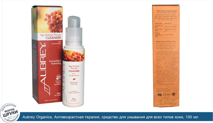 Aubrey Organics, Антивозрастная терапия, средство для умывания для всех типов кожи, 100 мл