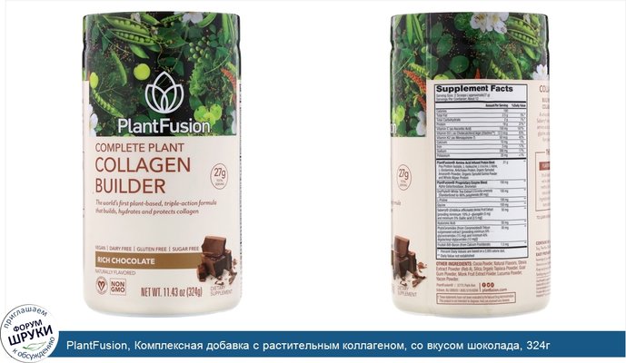 PlantFusion, Комплексная добавка с растительным коллагеном, со вкусом шоколада, 324г