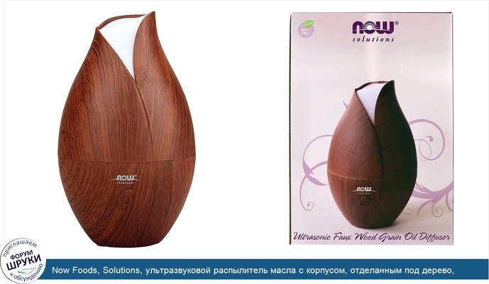 Now Foods, Solutions, ультразвуковой распылитель масла с корпусом, отделанным под дерево, 1 шт.