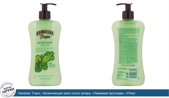 Hawaiian Tropic, Увлажняющий крем после загара, «Лаймовая прохлада», 474мл