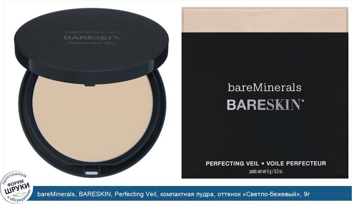 bareMinerals, BARESKIN, Perfecting Veil, компактная пудра, оттенок «Светло-бежевый», 9г