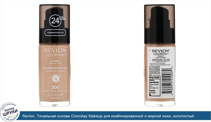 Revlon, Тональная основа Colorstay Makeup для комбинированной и жирной кожи, золотистый бежевый 300, 30 мл