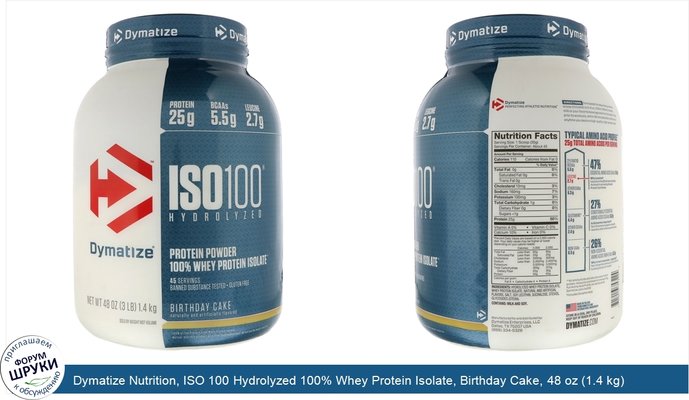 Dymatize Nutrition, ISO 100 Hydrolyzed 100% Whey Protein Isolate, Birthday Cake, 48 oz (1.4 kg)