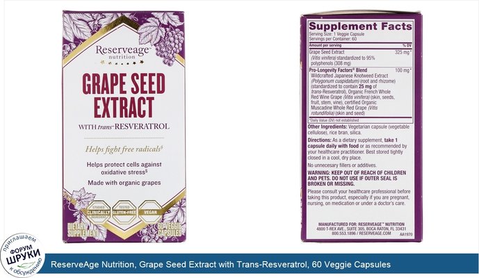 ReserveAge Nutrition, Grape Seed Extract with Trans-Resveratrol, 60 Veggie Capsules