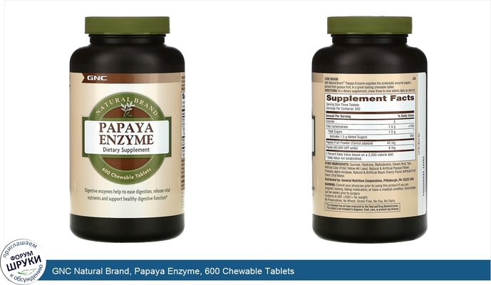 GNC Natural Brand, Papaya Enzyme, 600 Chewable Tablets