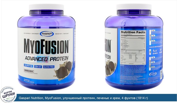 Gaspari Nutrition, MyoFusion, улучшенный протеин, печенье и крем, 4 фунтов (1814 г)