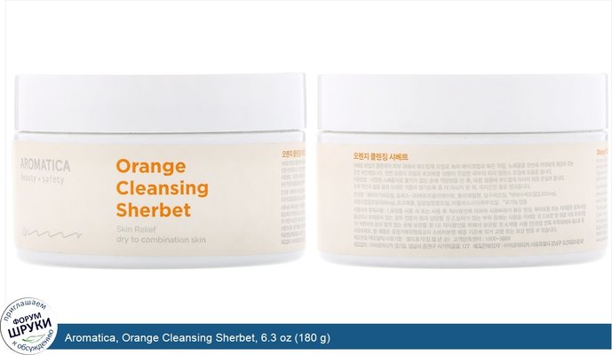 Aromatica, Orange Cleansing Sherbet, 6.3 oz (180 g)
