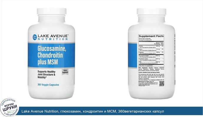 Lake Avenue Nutrition, глюкозамин, хондроитин и МСМ, 360вегетарианских капсул