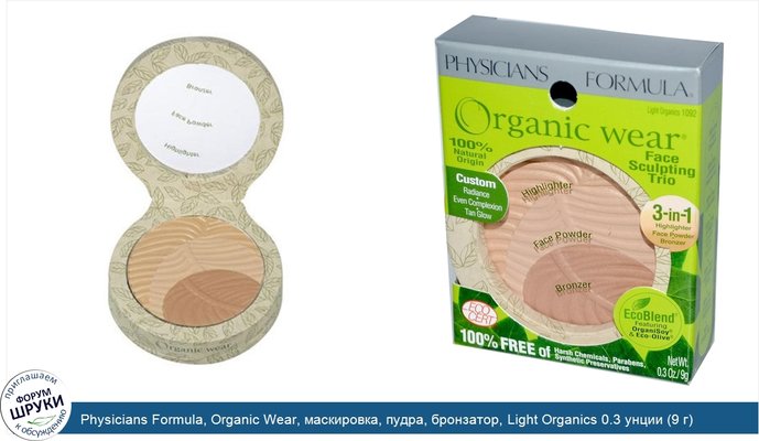 Physicians Formula, Organic Wear, маскировка, пудра, бронзатор, Light Organics 0.3 унции (9 г)