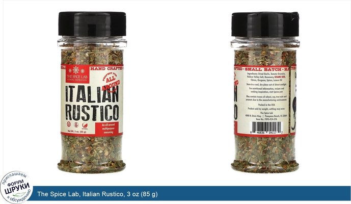 The Spice Lab, Italian Rustico, 3 oz (85 g)