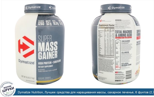 Dymatize Nutrition, Лучшее средства для наращивания массы, сахарное печенье, 6 фунтов (2,7 кг)