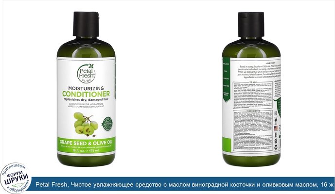 Petal Fresh, Чистое увлажняющее средство с маслом виноградной косточки и оливковым маслом, 16 ж. унц. (475 мл)