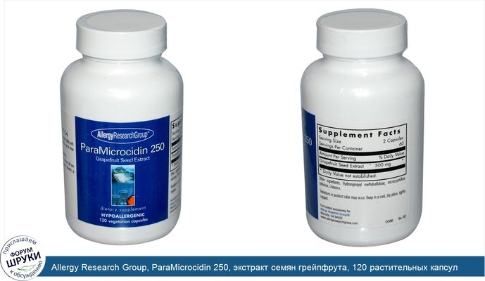 Allergy Research Group, ParaMicrocidin 250, экстракт семян грейпфрута, 120 растительных капсул