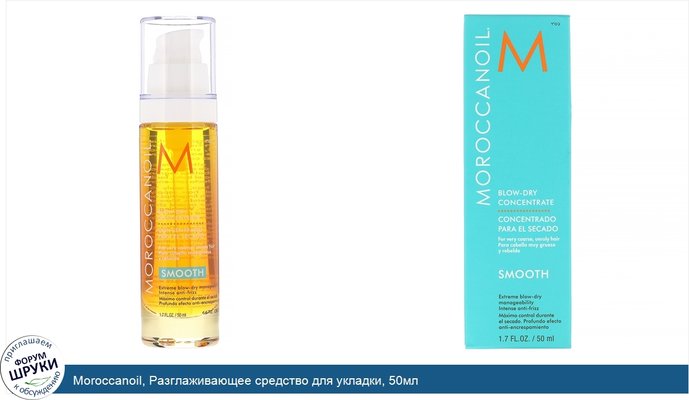 Moroccanoil, Разглаживающее средство для укладки, 50мл