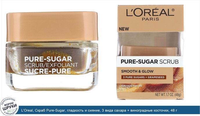 L\'Oreal, Скраб Pure-Sugar, гладкость и сияние, 3 вида сахара + виноградные косточки, 48 г