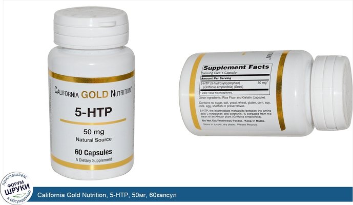 California Gold Nutrition, 5-HTP, 50мг, 60капсул