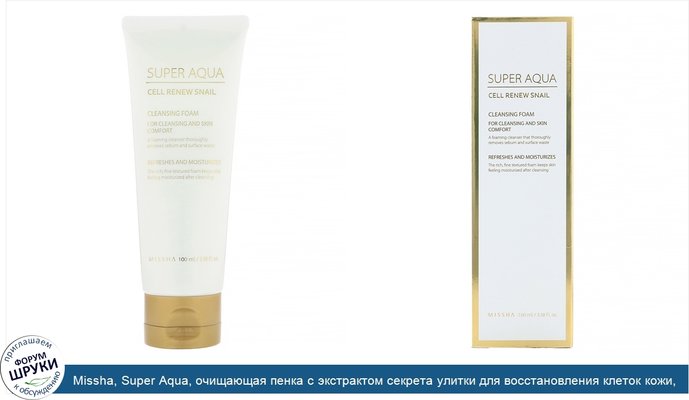Missha, Super Aqua, очищающая пенка с экстрактом секрета улитки для восстановления клеток кожи, 100мл (3,38жидк.унции)