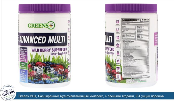Greens Plus, Расширенный мультивитаминный комплекс, с лесными ягодами, 9,4 унции порошка