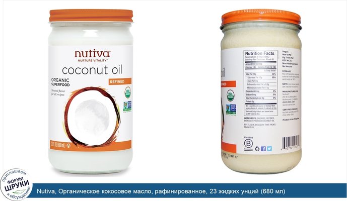 Nutiva, Органическое кокосовое масло, рафинированное, 23 жидких унций (680 мл)