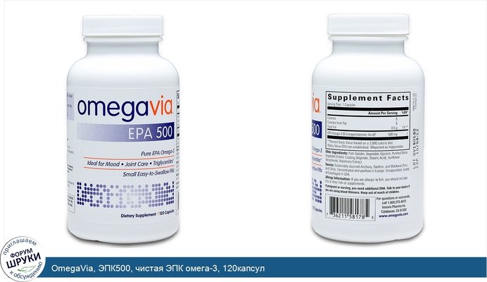 OmegaVia, ЭПК500, чистая ЭПК омега-3, 120капсул