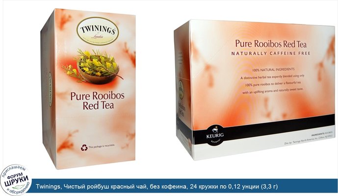 Twinings, Чистый ройбуш красный чай, без кофеина, 24 кружки по 0,12 унции (3,3 г)