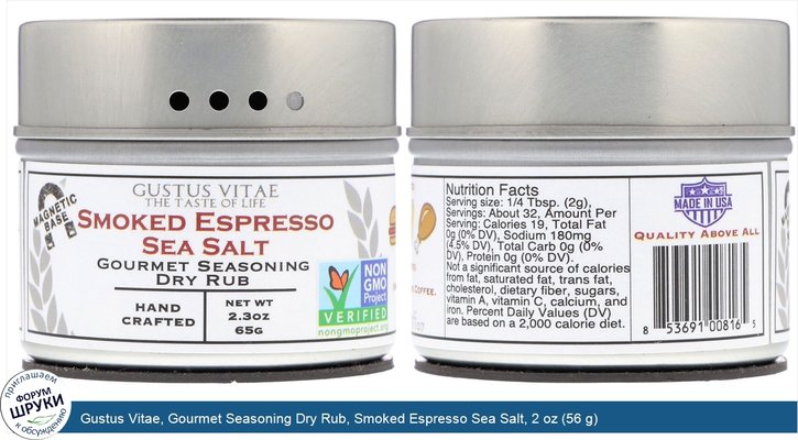 Gustus Vitae, Gourmet Seasoning Dry Rub, Smoked Espresso Sea Salt, 2 oz (56 g)