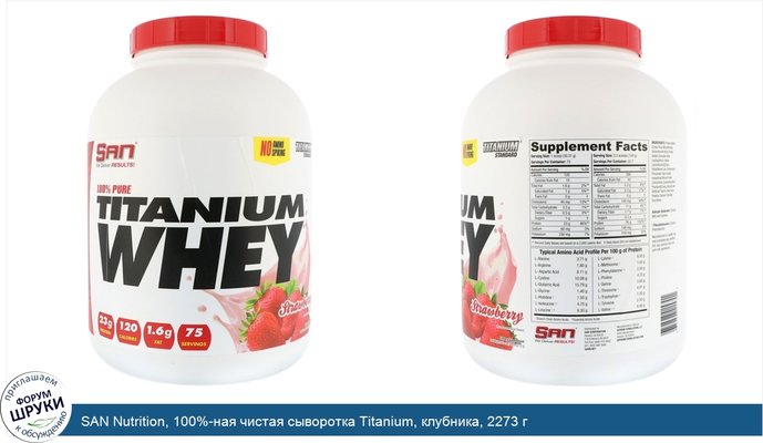 SAN Nutrition, 100%-ная чистая сыворотка Titanium, клубника, 2273 г