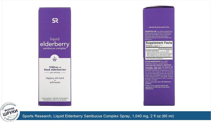 Sports Research, Liquid Elderberry Sambucus Complex Spray, 1,040 mg, 2 fl oz (60 ml)