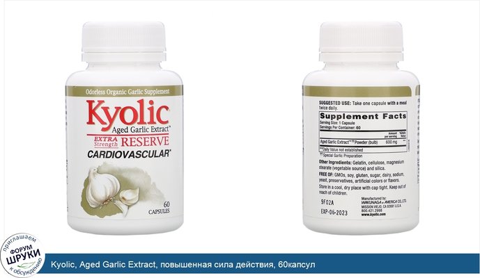Kyolic, Aged Garlic Extract, повышенная сила действия, 60капсул