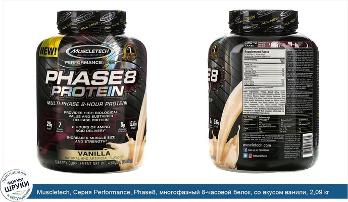 Muscletech, Серия Performance, Phase8, многофазный 8-часовой белок, со вкусом ванили, 2,09 кг (4,60 фунта)