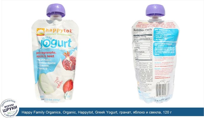 Happy Family Organics, Organic, Happytot, Greek Yogurt, гранат, яблоко и свекла, 120 г