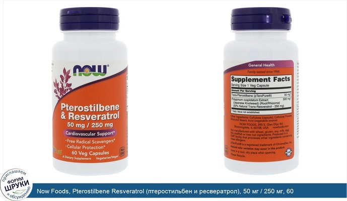 Now Foods, Pterostilbene Resveratrol (птеростильбен и ресвератрол), 50 мг / 250 мг, 60 вегетарианских капсул