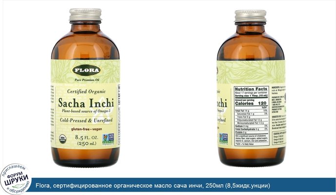 Flora, сертифицированное органическое масло сача инчи, 250мл (8,5жидк.унции)