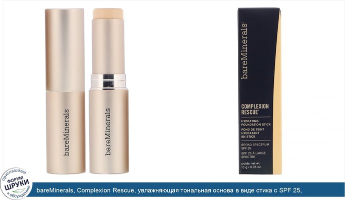 bareMinerals, Complexion Rescue, увлажняющая тональная основа в виде стика с SPF 25, оттенок «Сливочный крем 03», 10г