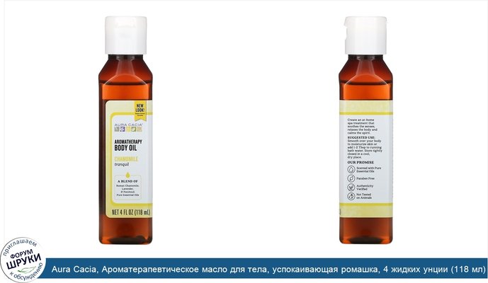 Aura Cacia, Ароматерапевтическое масло для тела, успокаивающая ромашка, 4 жидких унции (118 мл)