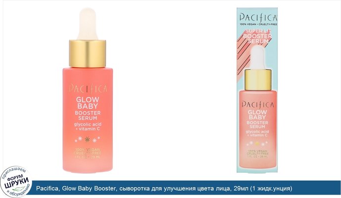 Pacifica, Glow Baby Booster, сыворотка для улучшения цвета лица, 29мл (1 жидк.унция)