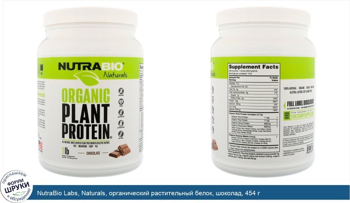 NutraBio Labs, Naturals, органический растительный белок, шоколад, 454 г