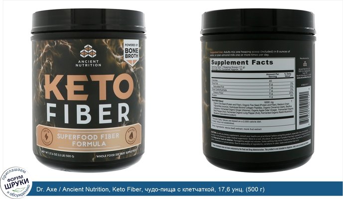 Dr. Axe / Ancient Nutrition, Keto Fiber, чудо-пища с клетчаткой, 17,6 унц. (500 г)