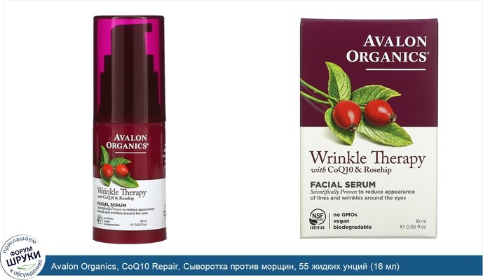 Avalon Organics, CoQ10 Repair, Сыворотка против морщин, 55 жидких унций (16 мл)