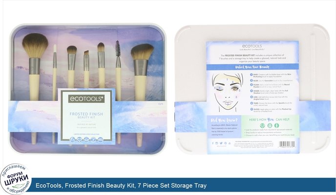 EcoTools, Frosted Finish Beauty Kit, 7 Piece Set Storage Tray