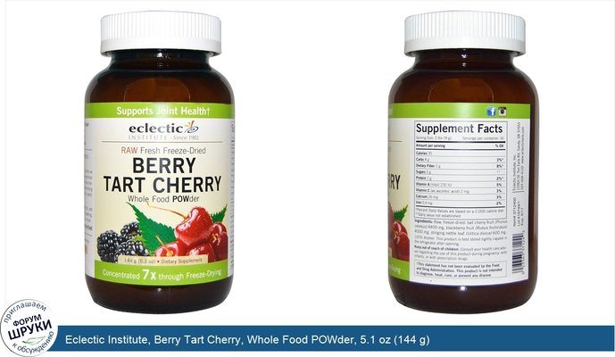 Eclectic Institute, Berry Tart Cherry, Whole Food POWder, 5.1 oz (144 g)